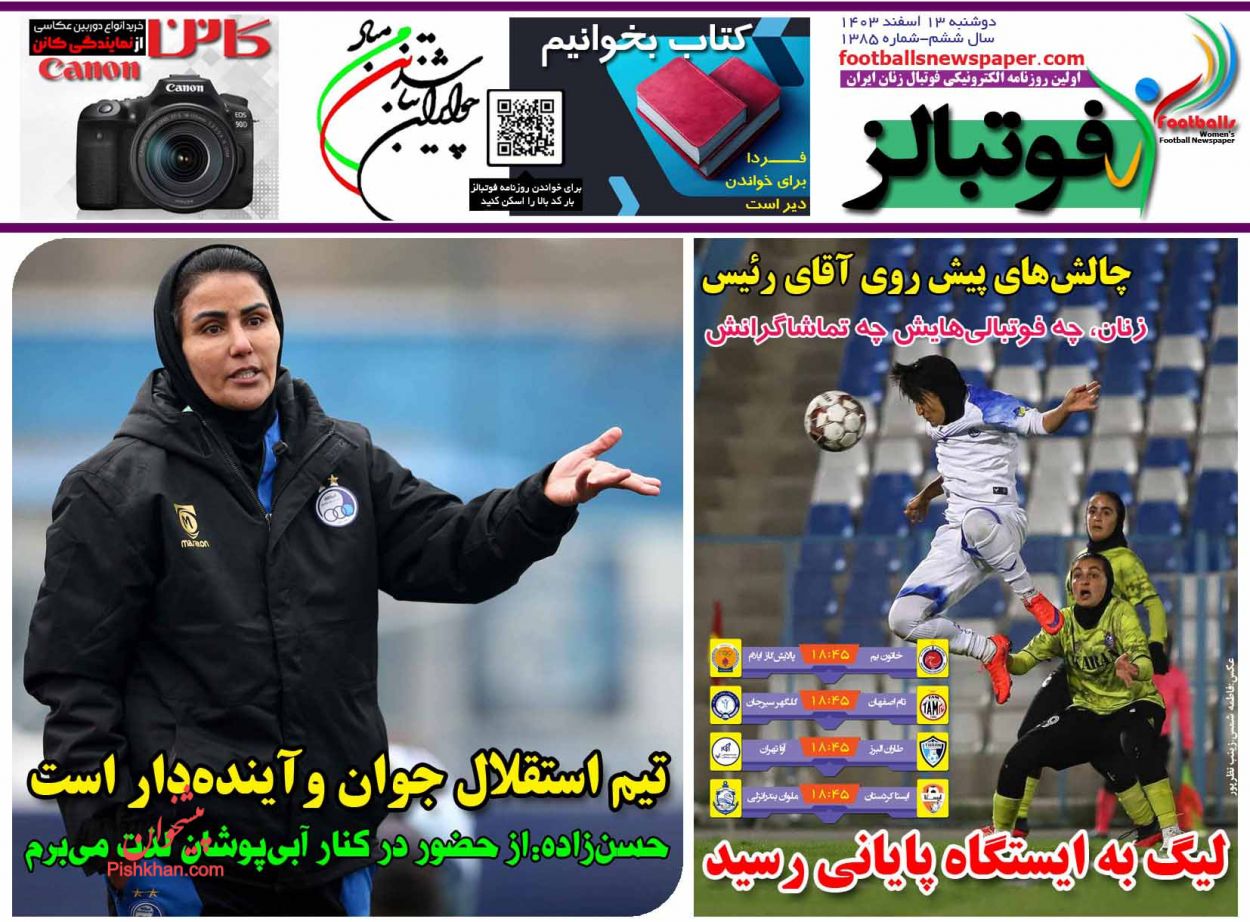 عناوین اخبار روزنامه فوتبالز در روز دوشنبه ۱۳ اسفند