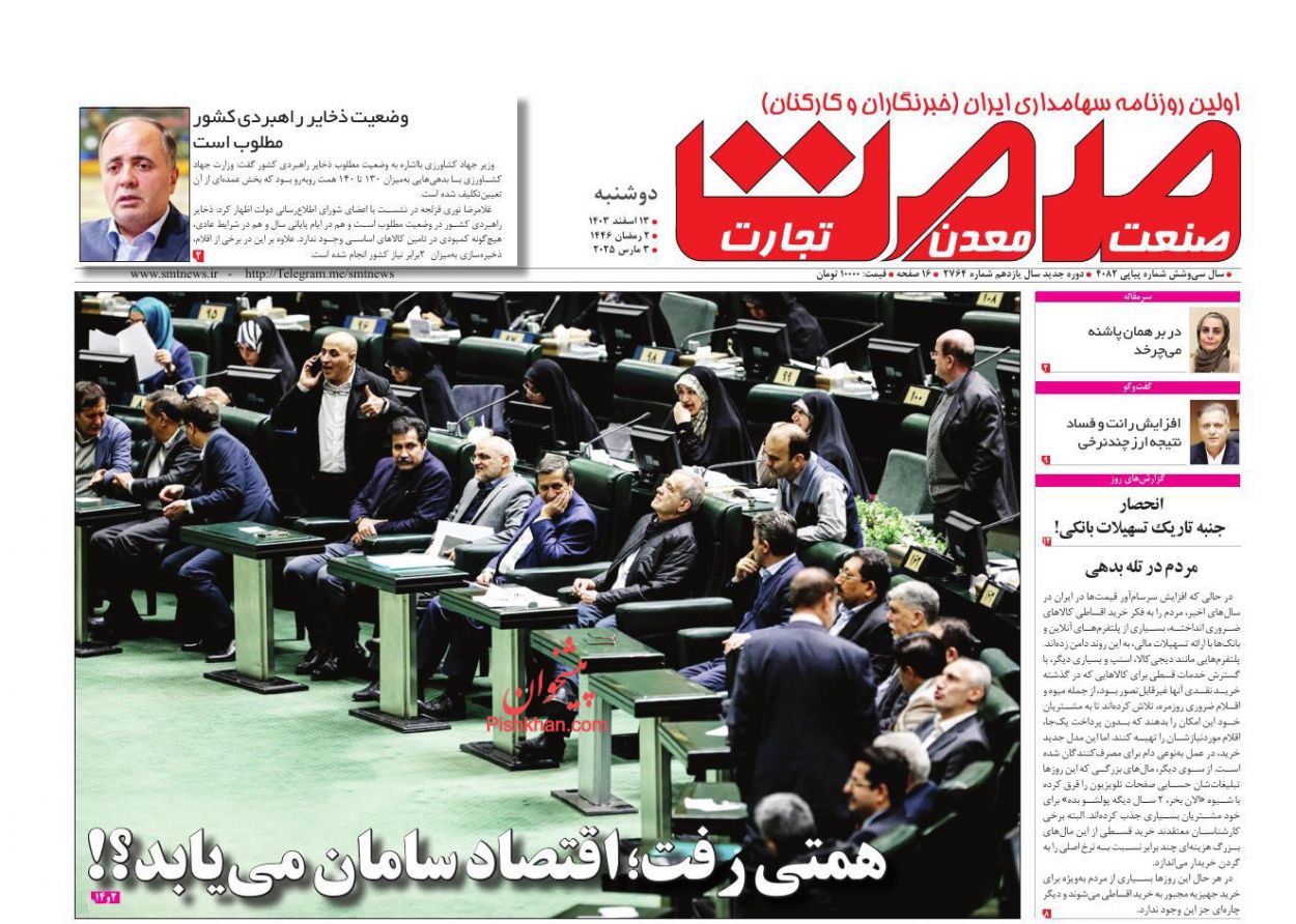 عناوین اخبار روزنامه صمت در روز دوشنبه ۱۳ اسفند