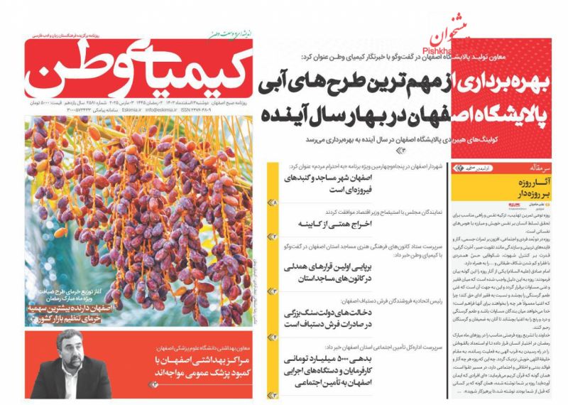صفحه نخست روزنامه ها/ دوشنبه ۱۳ اسفند 1403 22 پایگاه خبری ججین عناوین اخبار روزنامه کیمیای وطن در روز دوشنبه ۱۳ اسفند