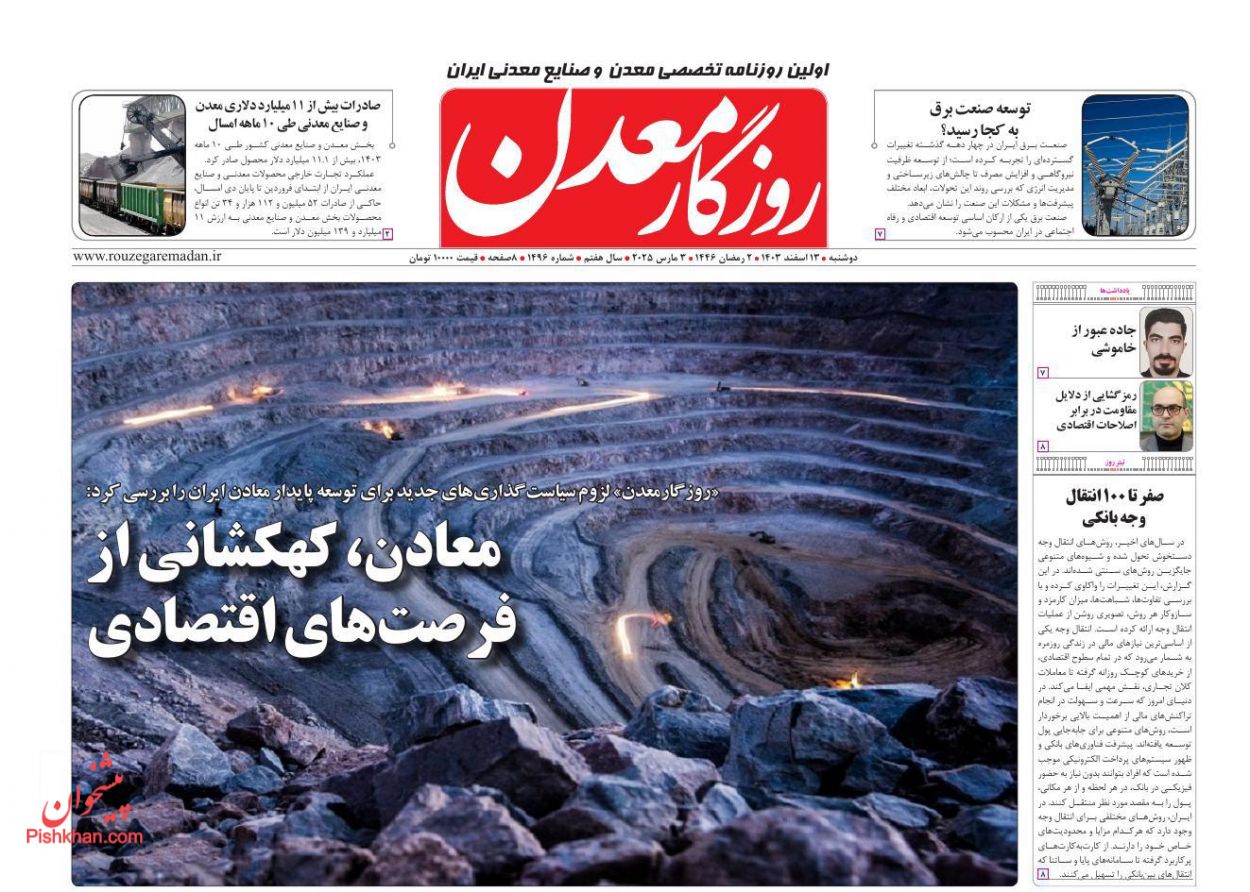 عناوین اخبار روزنامه روزگار معدن در روز دوشنبه ۱۳ اسفند