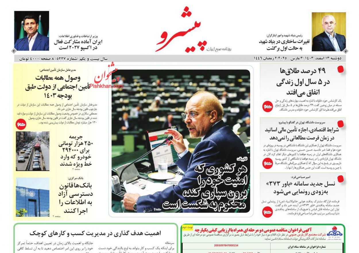 عناوین اخبار روزنامه پیشرو در روز دوشنبه ۱۳ اسفند