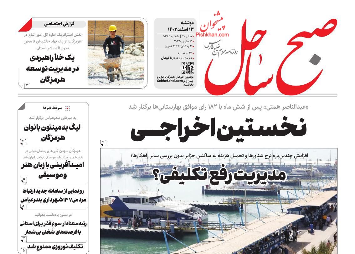 عناوین اخبار روزنامه صبح ساحل در روز دوشنبه ۱۳ اسفند