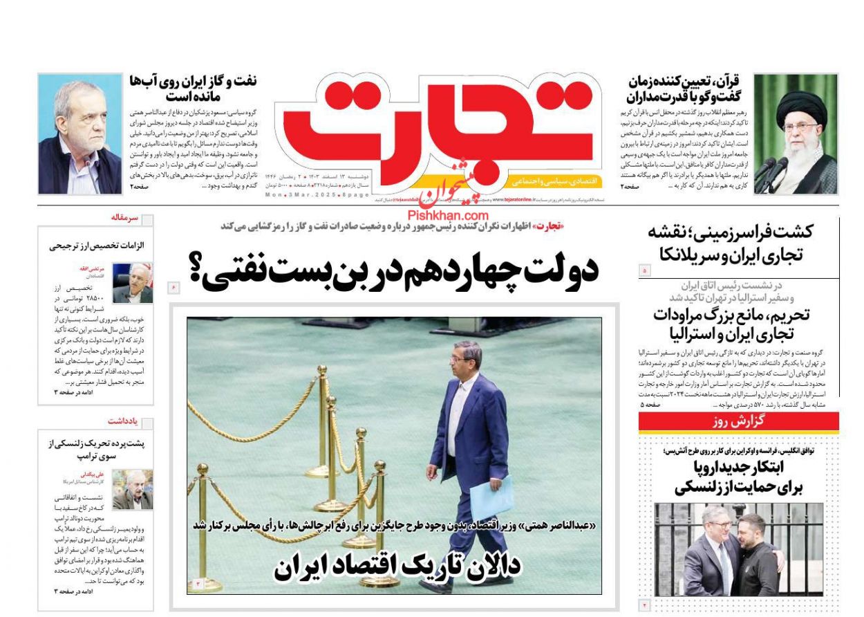 عناوین اخبار روزنامه تجارت در روز دوشنبه ۱۳ اسفند