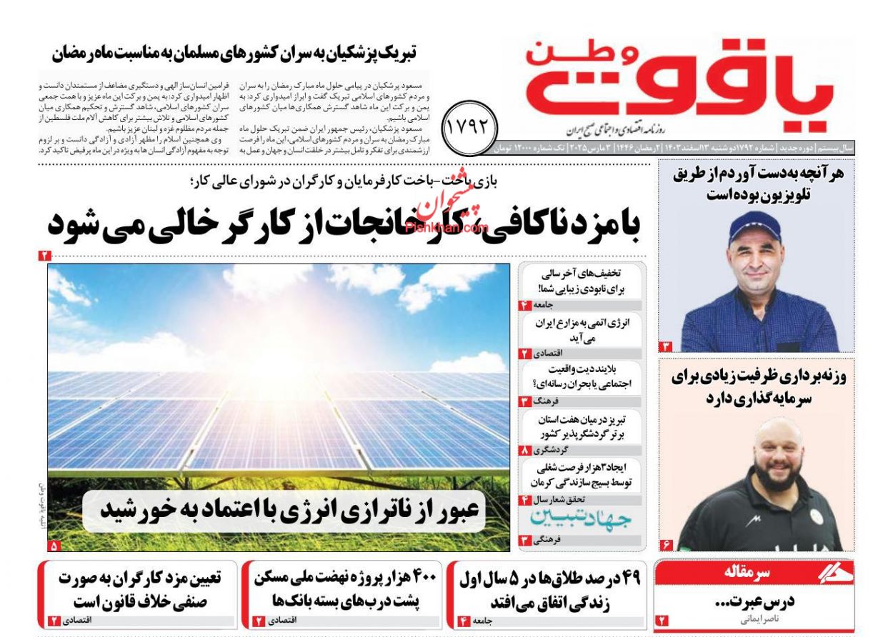 عناوین اخبار روزنامه یاقوت وطن در روز دوشنبه ۱۳ اسفند