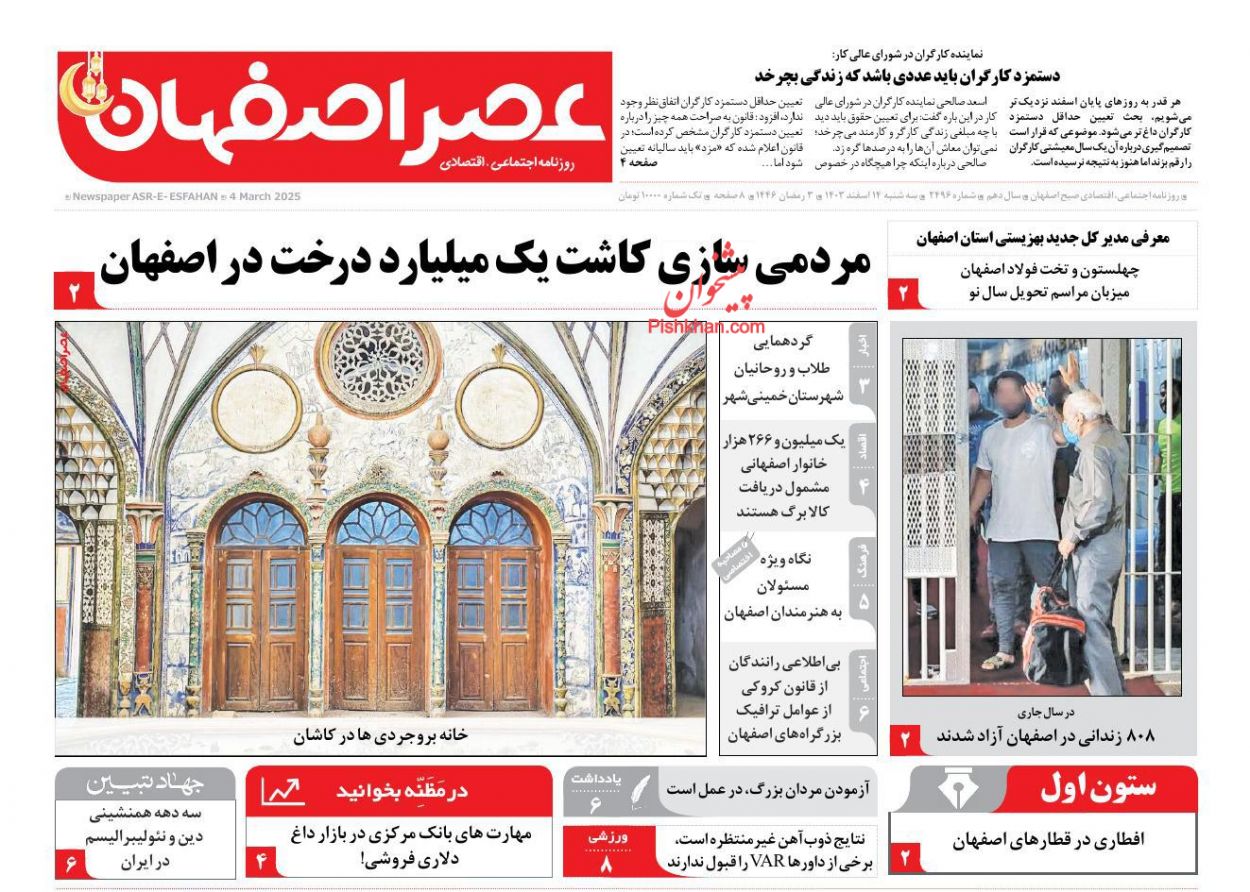 عناوین اخبار روزنامه عصر اصفهان در روز سه‌شنبه ۱۴ اسفند