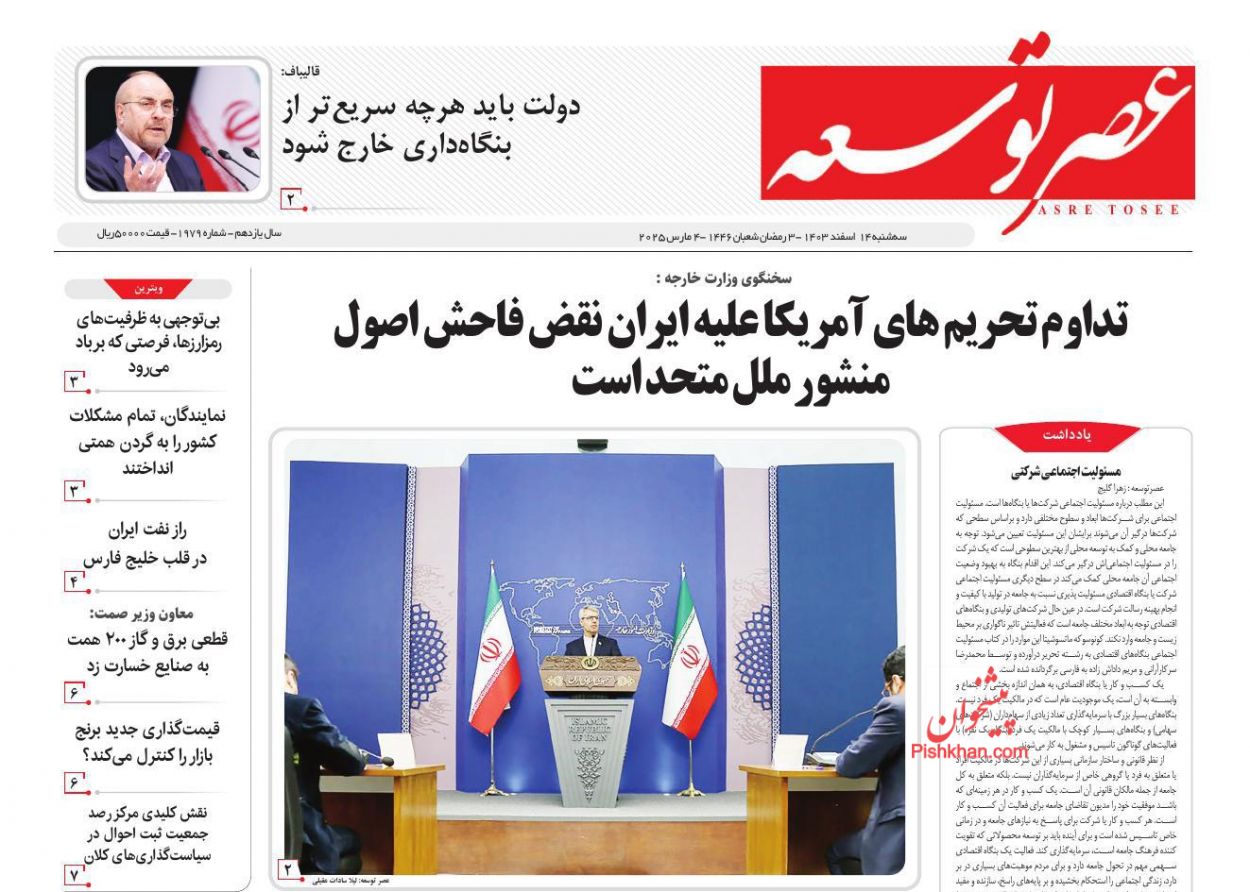 صفحه نخست روزنامه ها/ سهشنبه ۱۴ اسفند 1403 21 پایگاه خبری ججین عناوین اخبار روزنامه عصر توسعه در روز سهشنبه ۱۴ اسفند