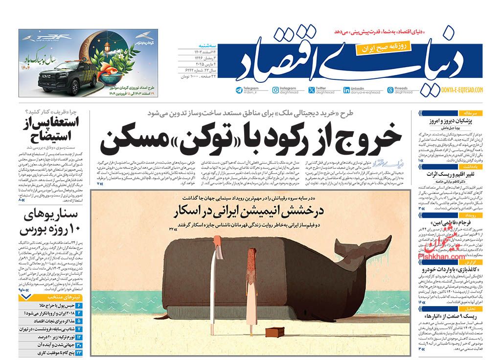 صفحه نخست روزنامه ها/ سهشنبه ۱۴ اسفند 1403 15 پایگاه خبری ججین عناوین اخبار روزنامه دنیای اقتصاد در روز سهشنبه ۱۴ اسفند