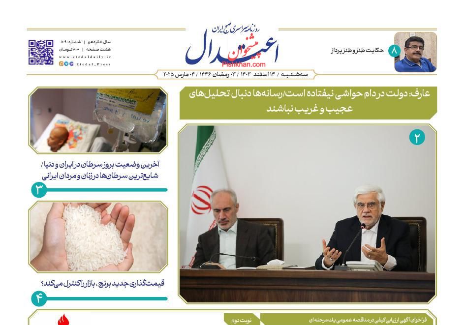 عناوین اخبار روزنامه اعتدال در روز سه‌شنبه ۱۴ اسفند