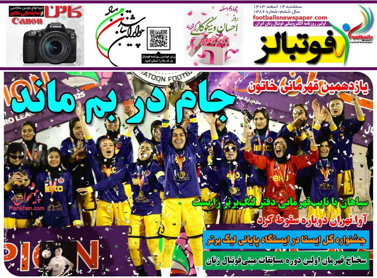 عناوین اخبار روزنامه فوتبالز در روز سه‌شنبه ۱۴ اسفند