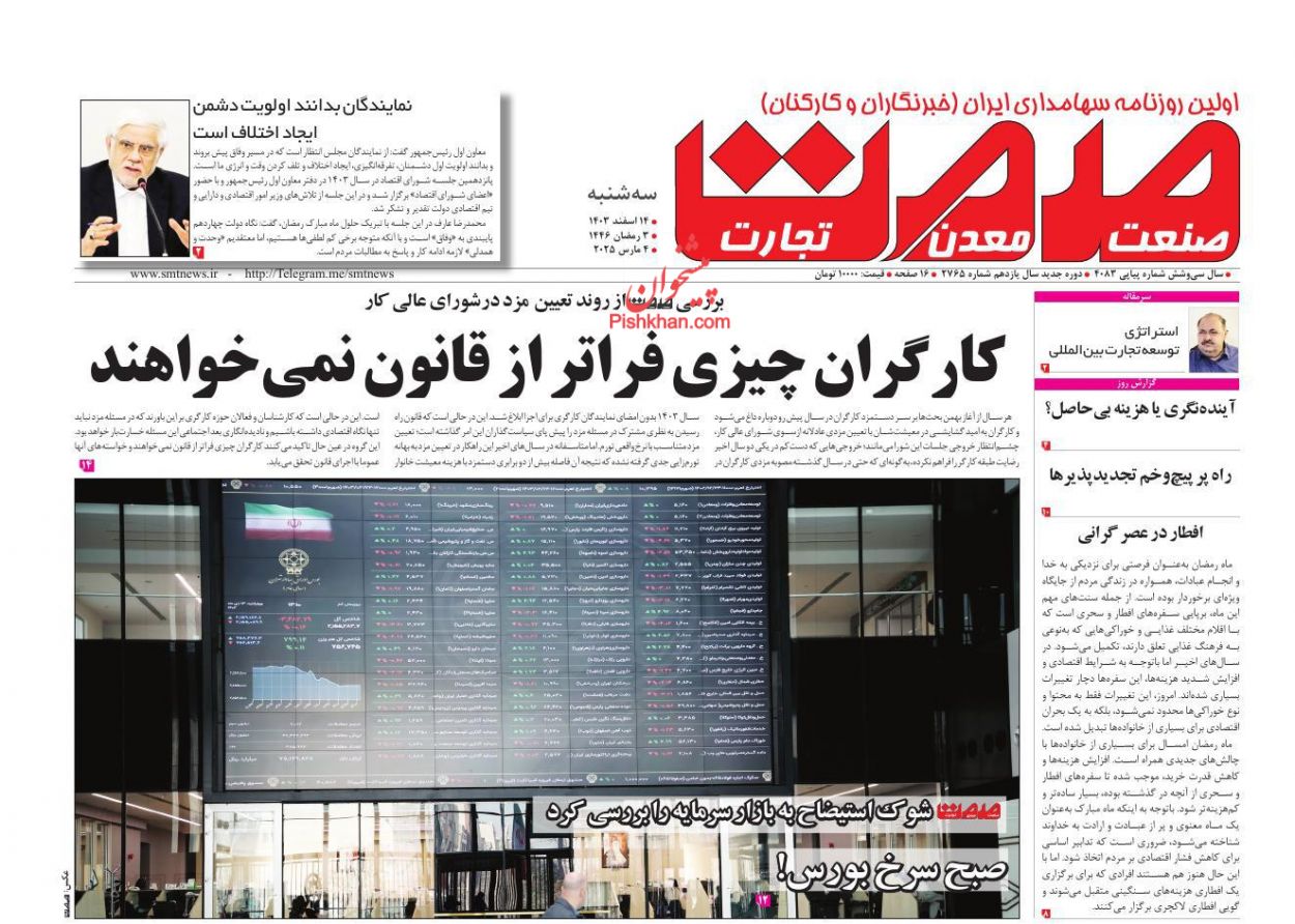 عناوین اخبار روزنامه صمت در روز سه‌شنبه ۱۴ اسفند