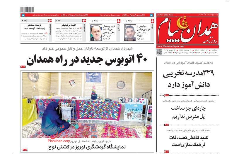 عناوین اخبار روزنامه همدان پیام در روز سه‌شنبه ۱۴ اسفند
