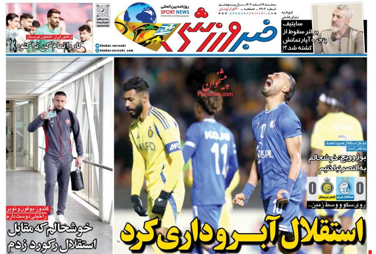عناوین اخبار روزنامه خبر ورزشی در روز سه‌شنبه ۱۴ اسفند