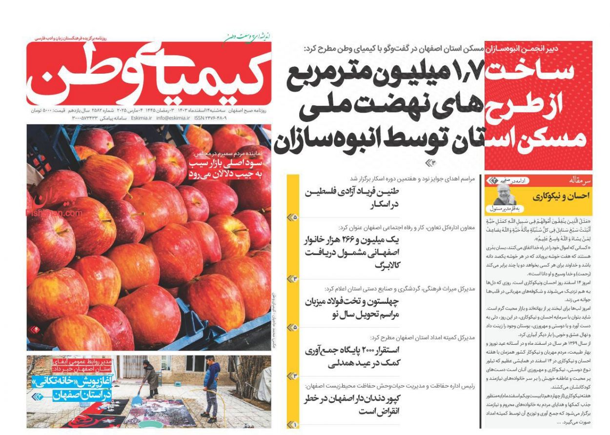 عناوین اخبار روزنامه کیمیای وطن در روز سه‌شنبه ۱۴ اسفند