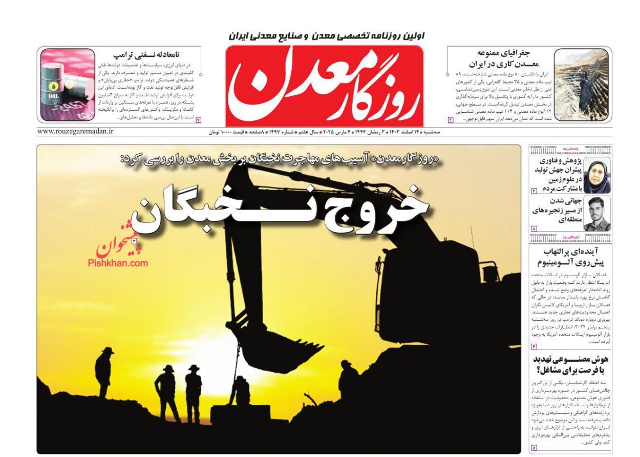عناوین اخبار روزنامه روزگار معدن در روز سه‌شنبه ۱۴ اسفند