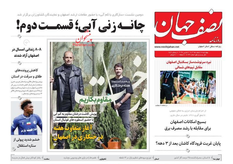 عناوین اخبار روزنامه نصف جهان در روز سه‌شنبه ۱۴ اسفند