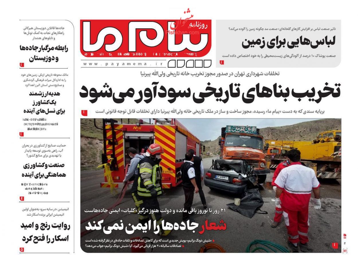 عناوین اخبار روزنامه پیام ما در روز سه‌شنبه ۱۴ اسفند