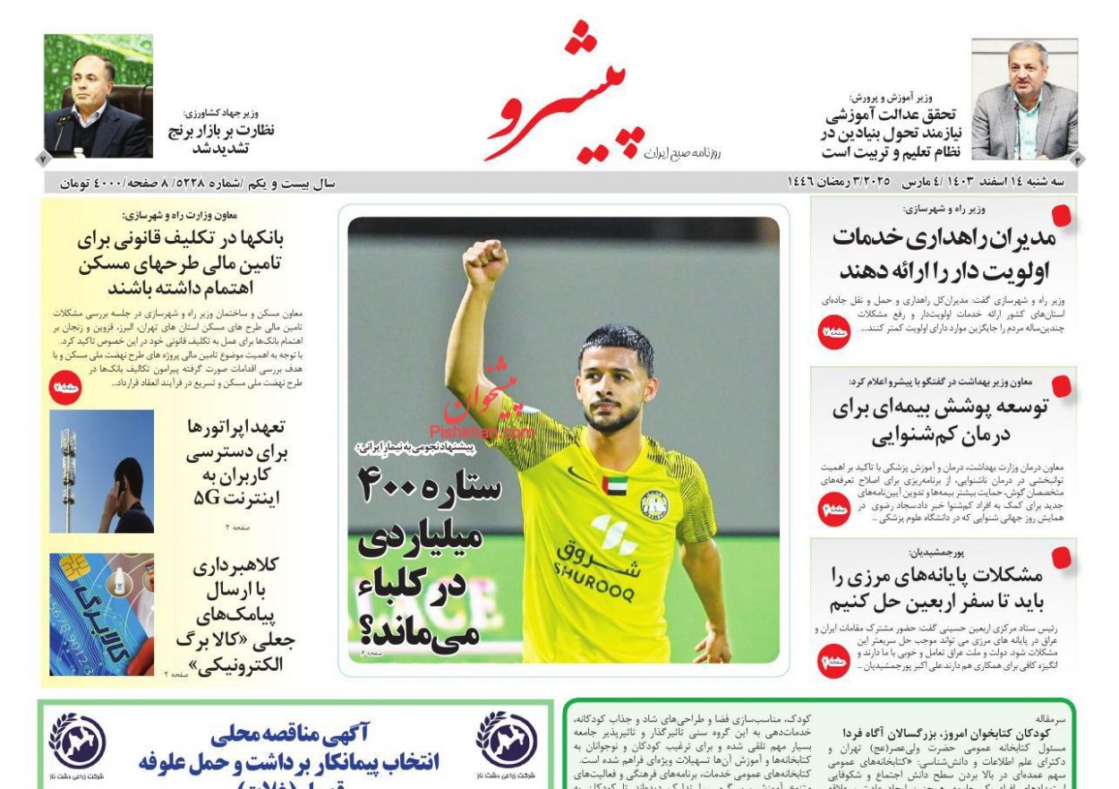 عناوین اخبار روزنامه پیشرو در روز سه‌شنبه ۱۴ اسفند