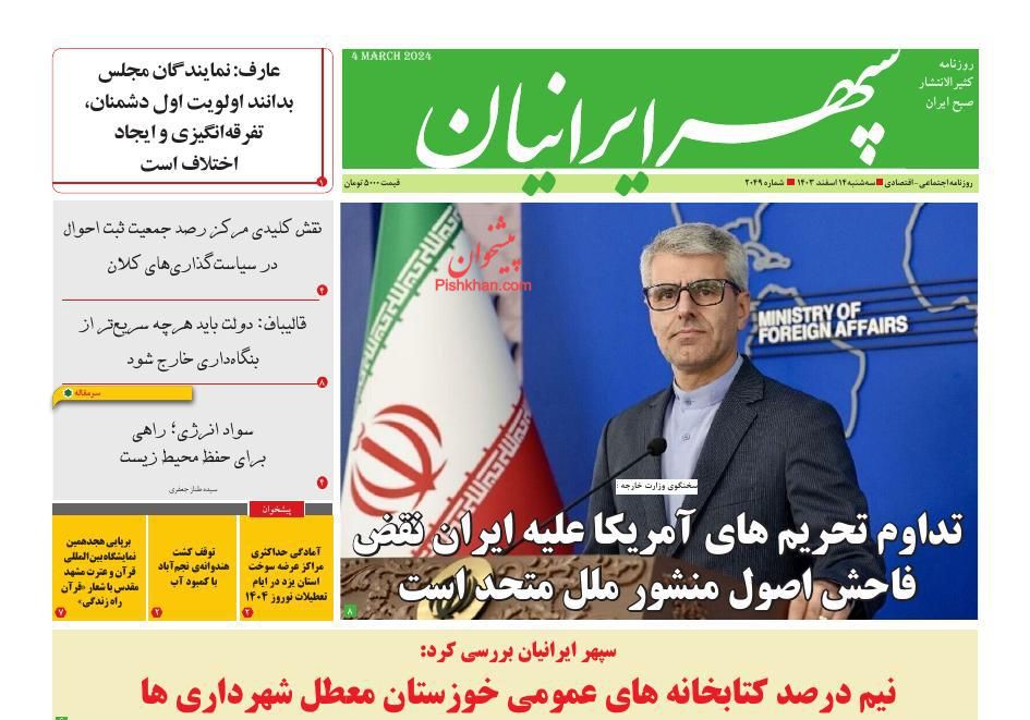 عناوین اخبار روزنامه سپهر ایرانیان در روز سه‌شنبه ۱۴ اسفند