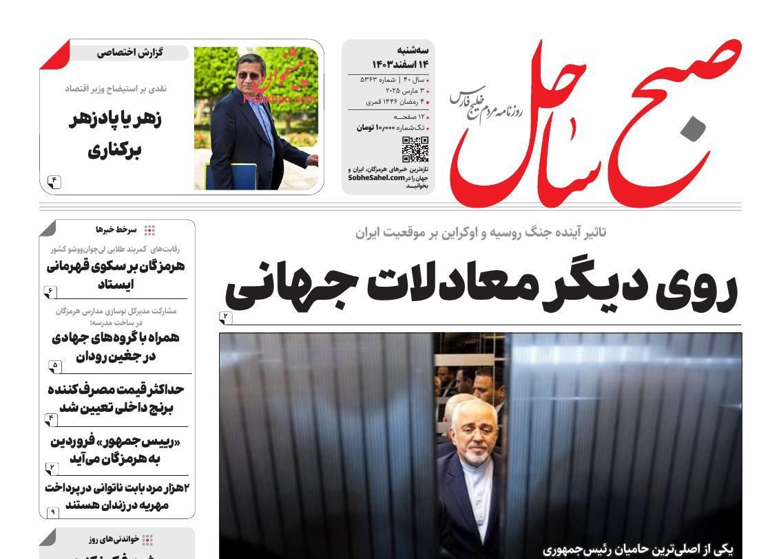 عناوین اخبار روزنامه صبح ساحل در روز سه‌شنبه ۱۴ اسفند