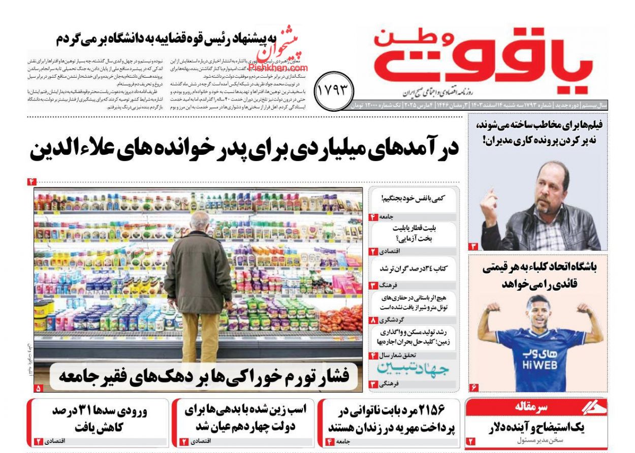عناوین اخبار روزنامه یاقوت وطن در روز سه‌شنبه ۱۴ اسفند