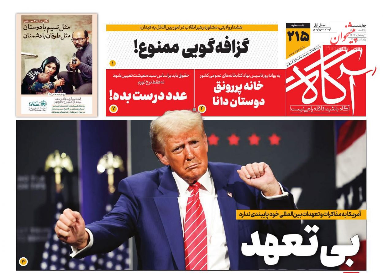 عناوین اخبار روزنامه آگاه در روز چهارشنبه ۱۵ اسفند
