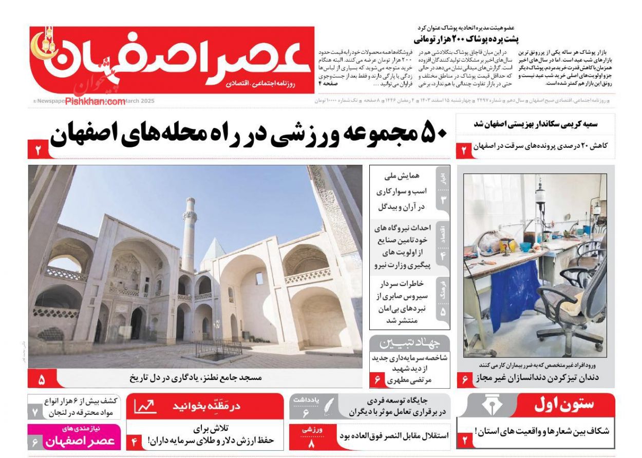 عناوین اخبار روزنامه عصر اصفهان در روز چهارشنبه ۱۵ اسفند