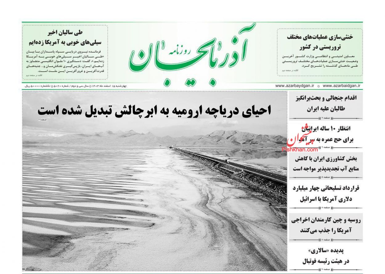 عناوین اخبار روزنامه آذربایجان در روز چهارشنبه ۱۵ اسفند