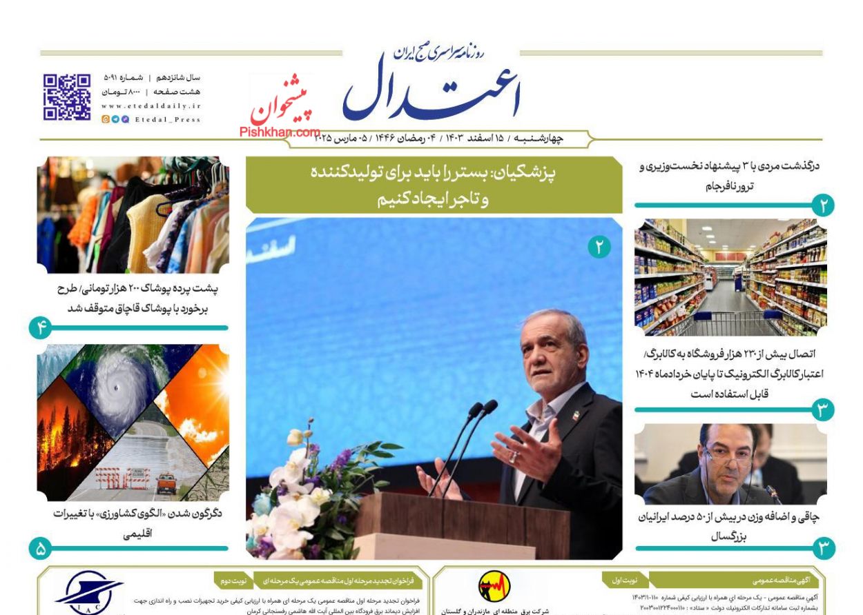 عناوین اخبار روزنامه اعتدال در روز چهارشنبه ۱۵ اسفند