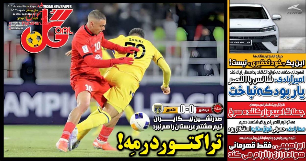 عناوین اخبار روزنامه گل در روز چهارشنبه ۱۵ اسفند