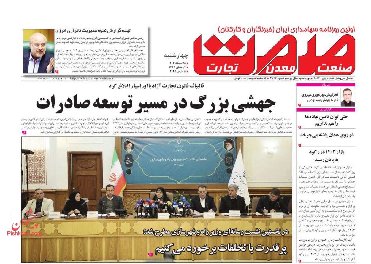 عناوین اخبار روزنامه صمت در روز چهارشنبه ۱۵ اسفند