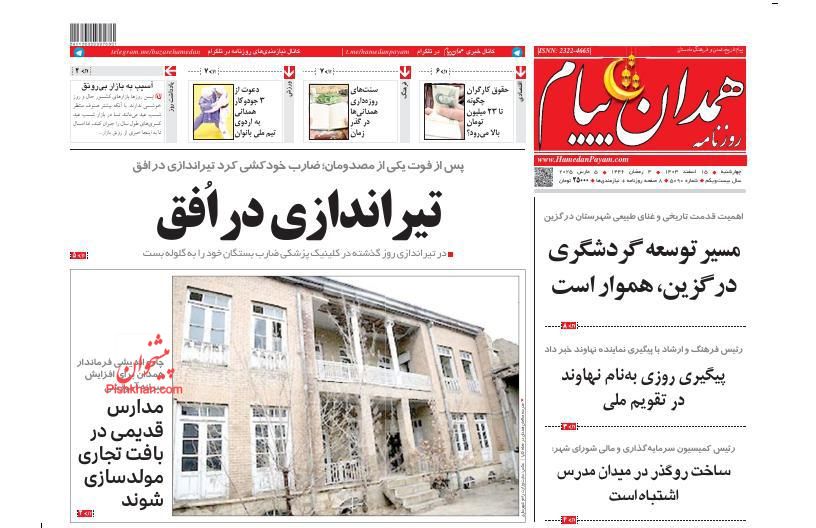 عناوین اخبار روزنامه همدان پیام در روز چهارشنبه ۱۵ اسفند