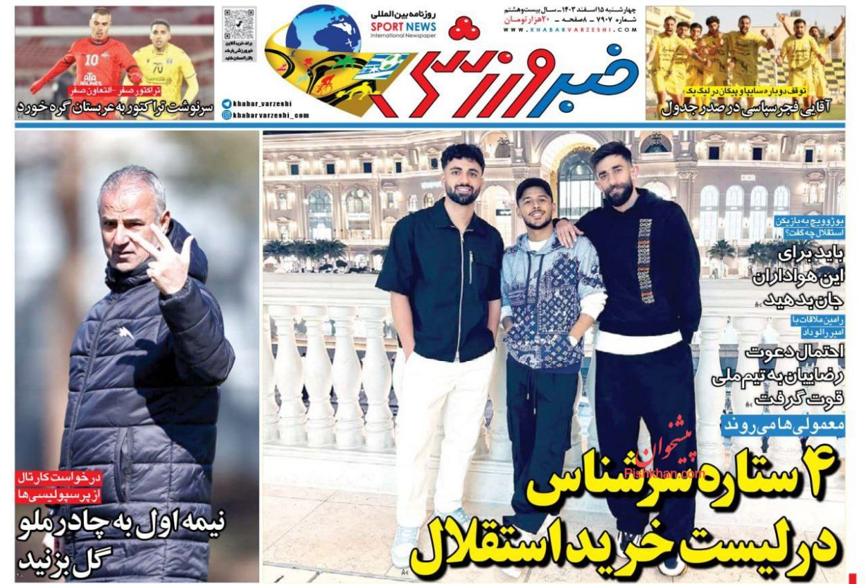 عناوین اخبار روزنامه خبر ورزشی در روز چهارشنبه ۱۵ اسفند