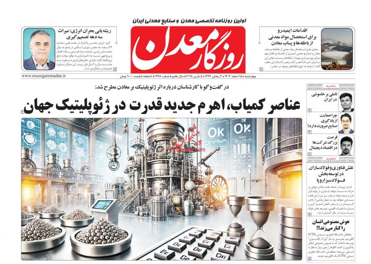 عناوین اخبار روزنامه روزگار معدن در روز چهارشنبه ۱۵ اسفند