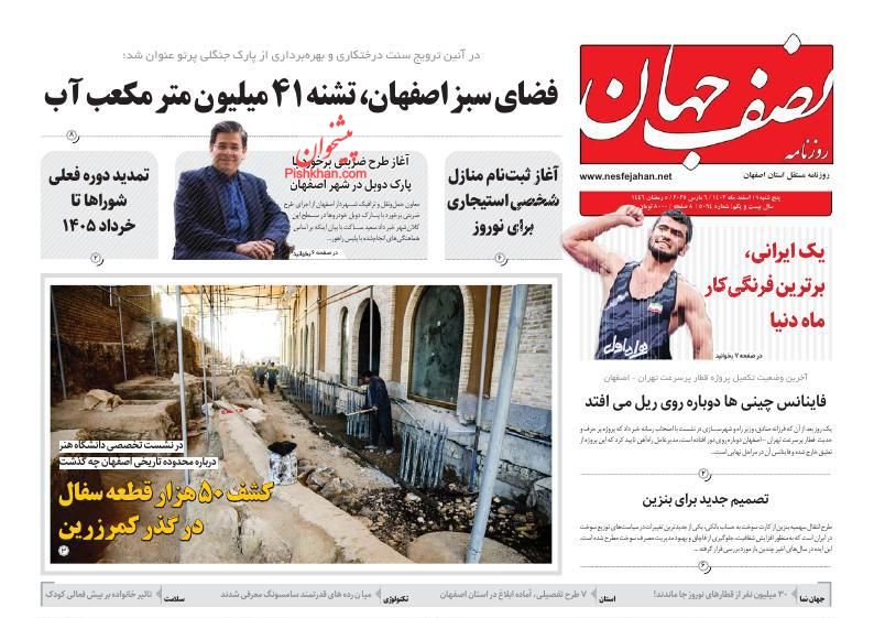 عناوین اخبار روزنامه نصف جهان در روز چهارشنبه ۱۵ اسفند