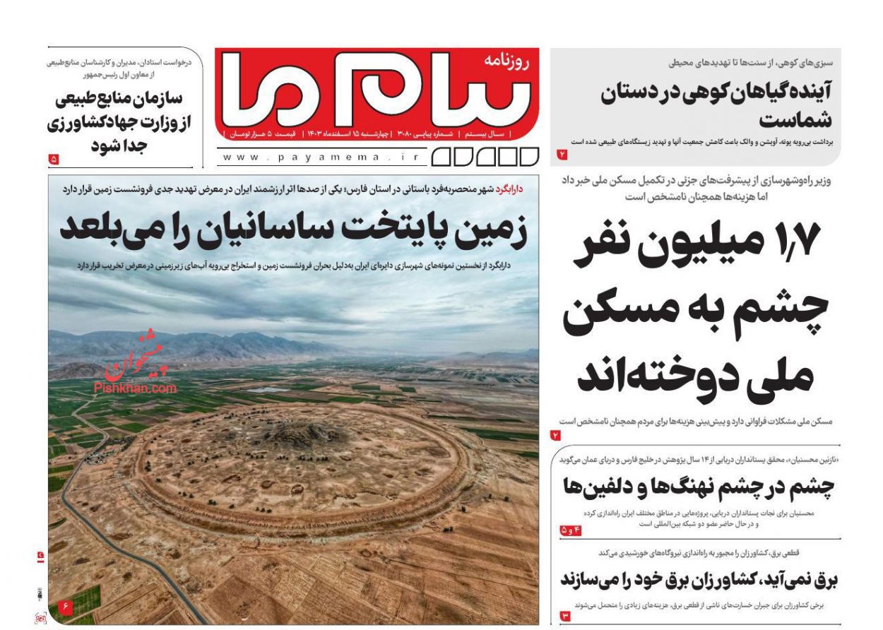 عناوین اخبار روزنامه پیام ما در روز چهارشنبه ۱۵ اسفند