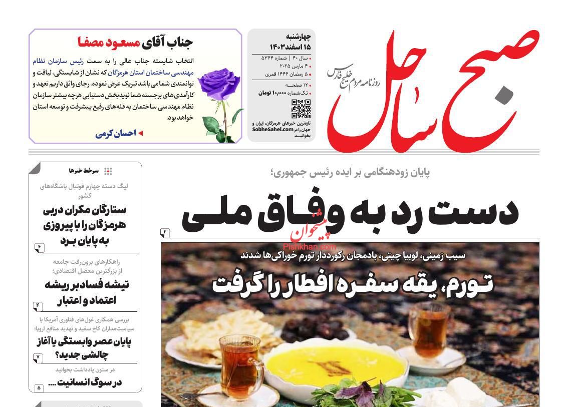 عناوین اخبار روزنامه صبح ساحل در روز چهارشنبه ۱۵ اسفند