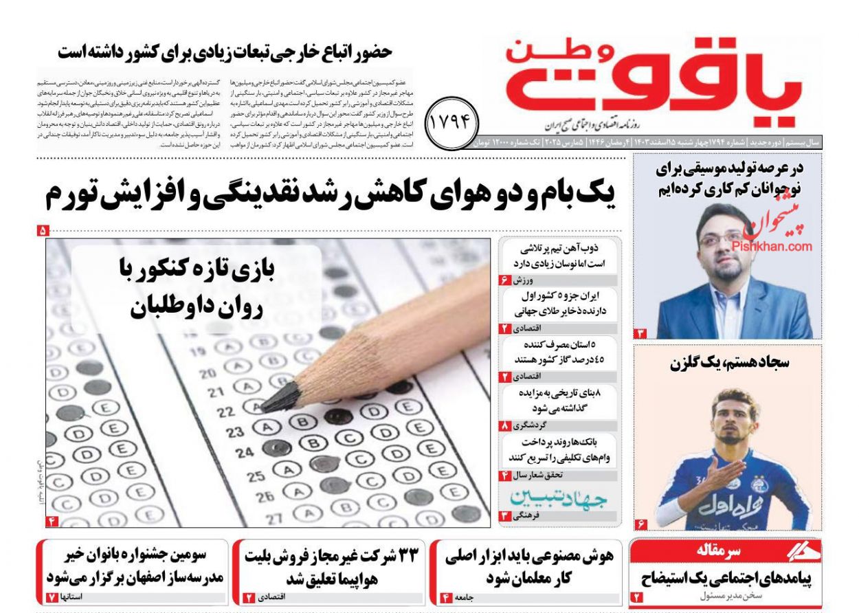 عناوین اخبار روزنامه یاقوت وطن در روز چهارشنبه ۱۵ اسفند