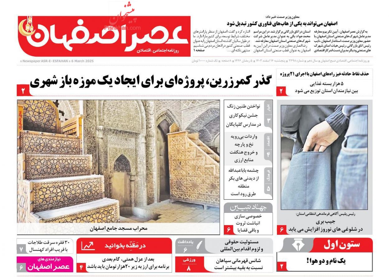 عناوین اخبار روزنامه عصر اصفهان در روز پنجشنبه ۱۶ اسفند