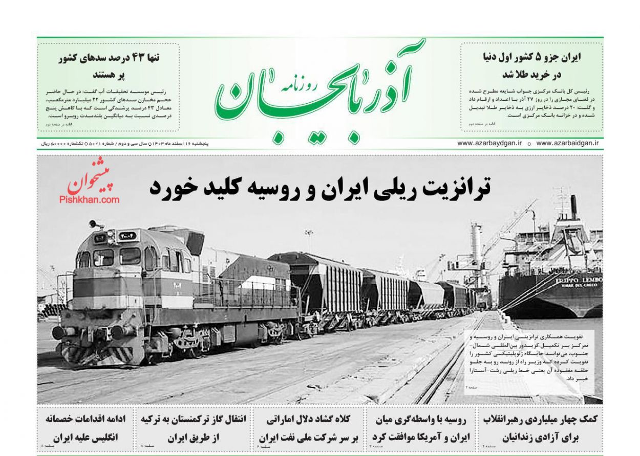 عناوین اخبار روزنامه آذربایجان در روز پنجشنبه ۱۶ اسفند