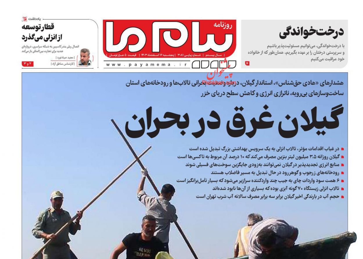 عناوین اخبار روزنامه پیام ما در روز پنجشنبه ۱۶ اسفند