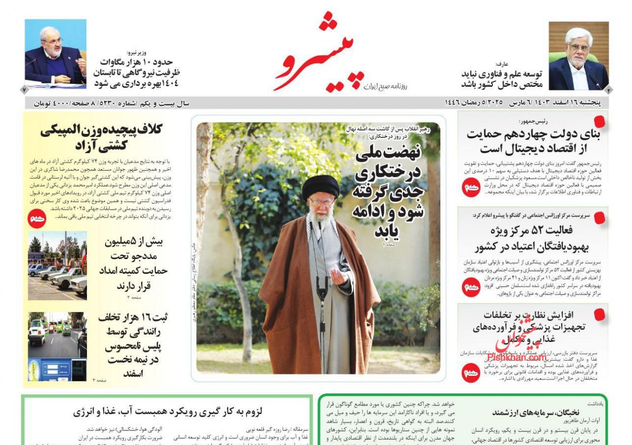 عناوین اخبار روزنامه پیشرو در روز پنجشنبه ۱۶ اسفند