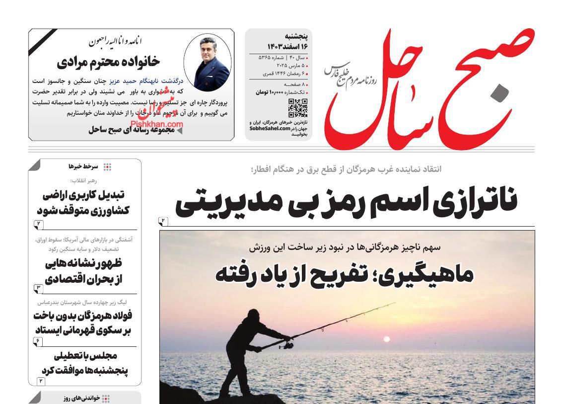 عناوین اخبار روزنامه صبح ساحل در روز پنجشنبه ۱۶ اسفند