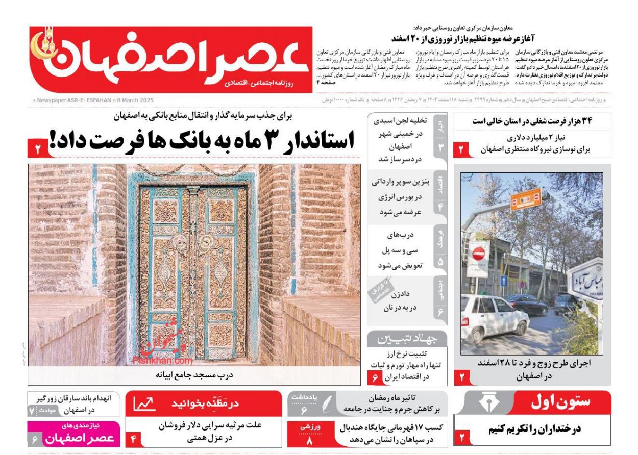 عناوین اخبار روزنامه عصر اصفهان در روز شنبه ۱۸ اسفند