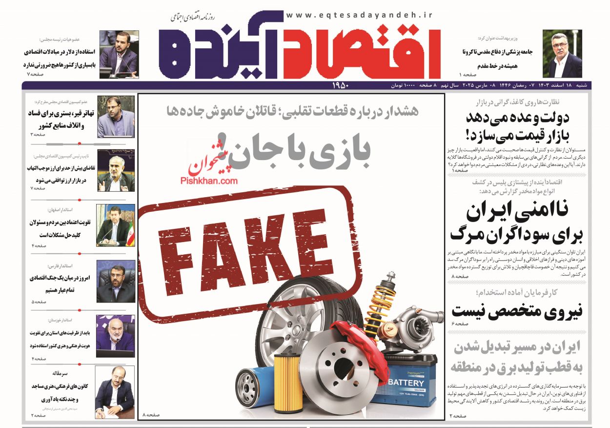 صفحه نخست روزنامه ها/ شنبه ۱۸ اسفند 1403 6 پایگاه خبری ججین عناوین اخبار روزنامه اقتصاد آینده در روز شنبه ۱۸ اسفند
