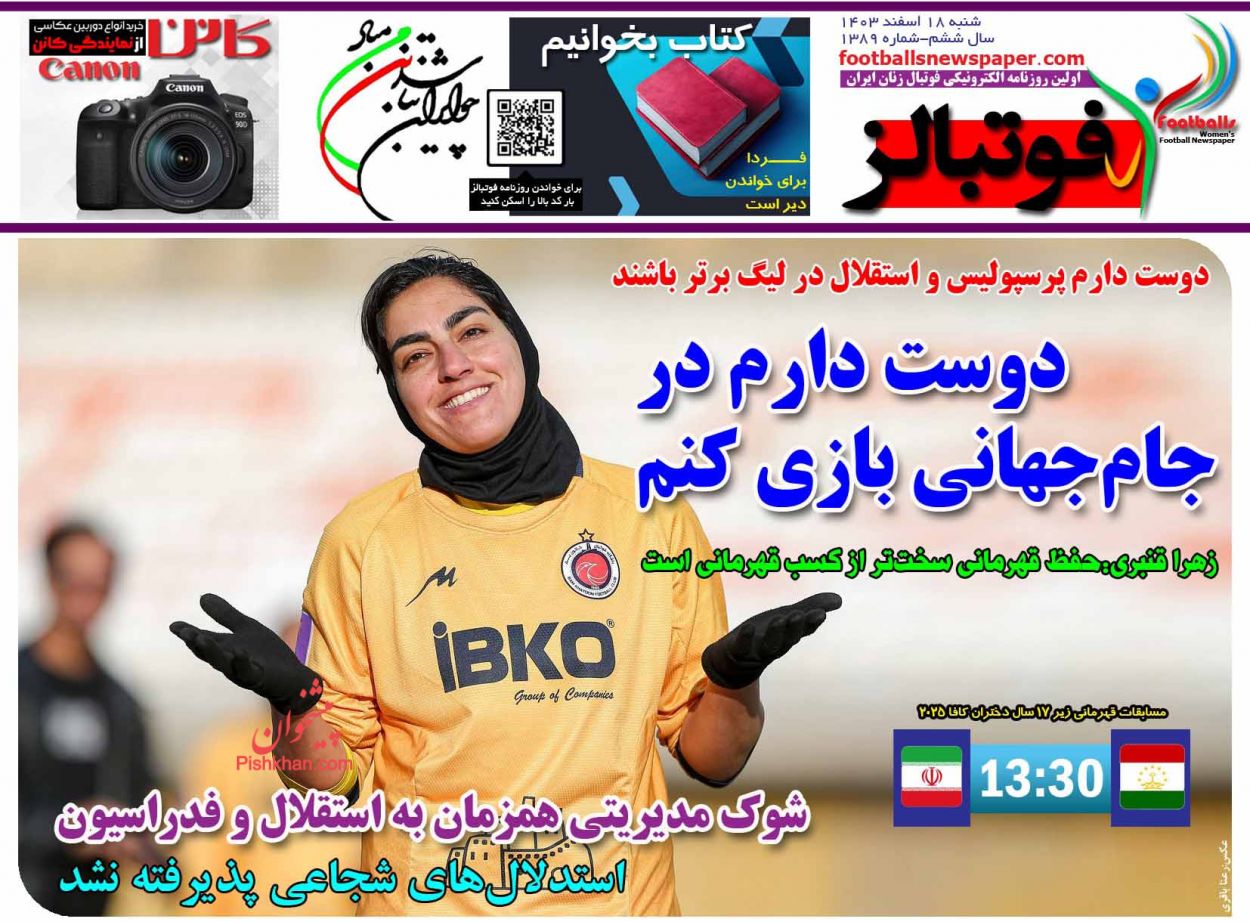 عناوین اخبار روزنامه فوتبالز در روز شنبه ۱۸ اسفند