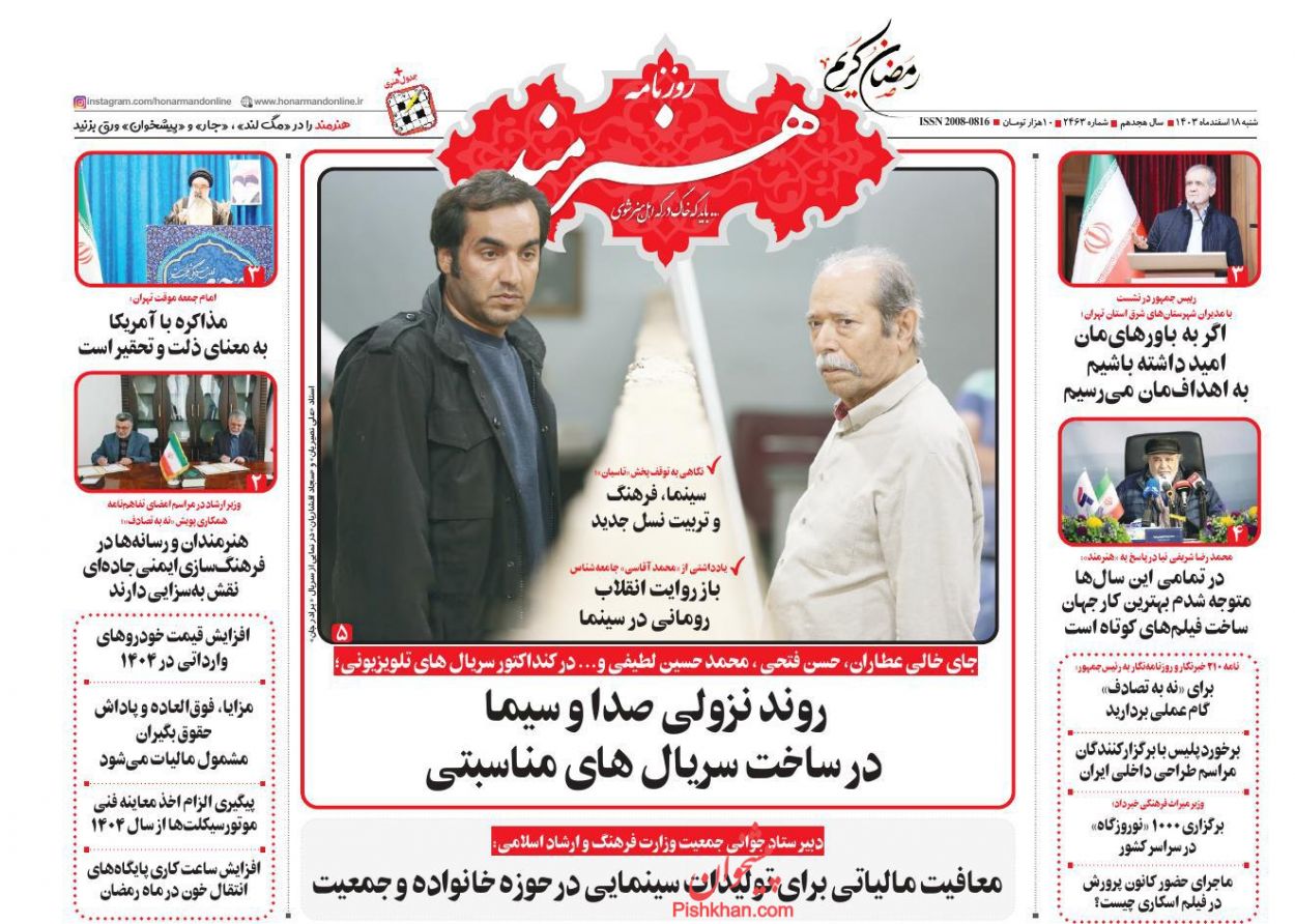 عناوین اخبار روزنامه هنرمند در روز شنبه ۱۸ اسفند