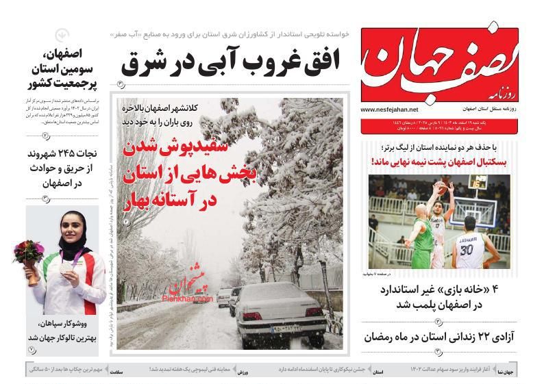 عناوین اخبار روزنامه نصف جهان در روز شنبه ۱۸ اسفند