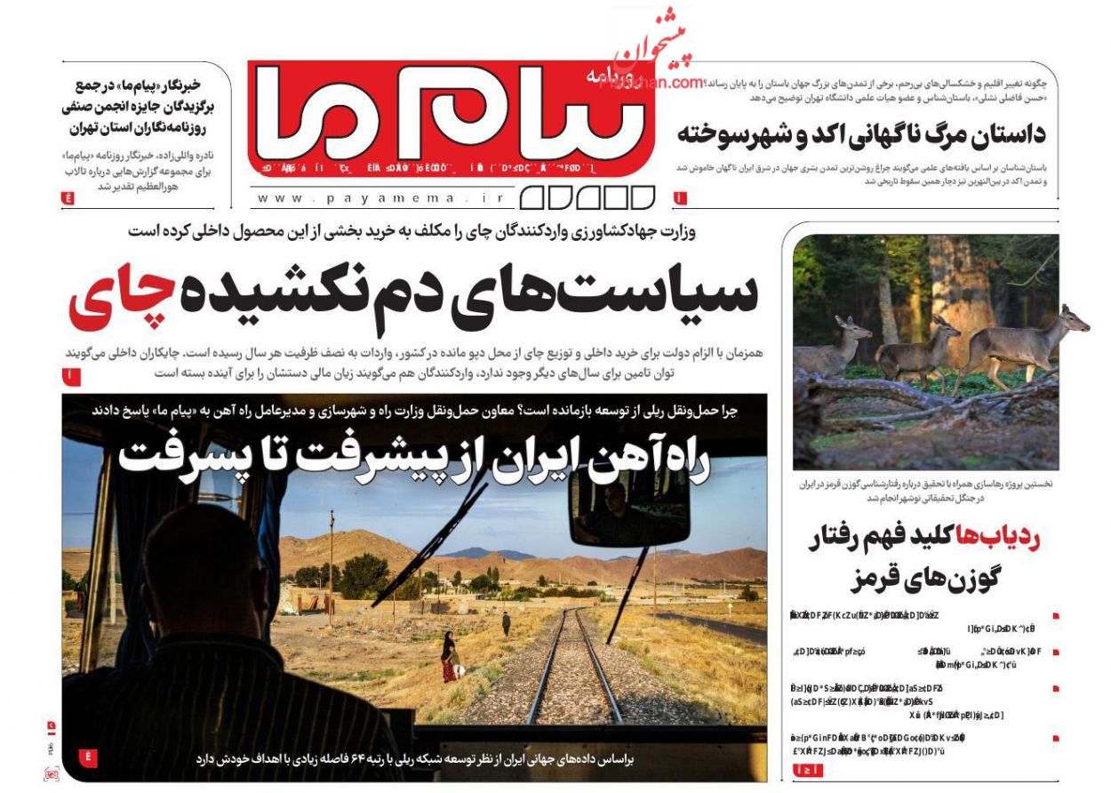 عناوین اخبار روزنامه پیام ما در روز شنبه ۱۸ اسفند