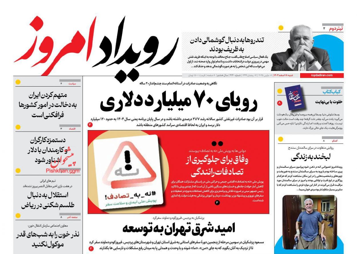 عناوین اخبار روزنامه رویداد امروز در روز شنبه ۱۸ اسفند