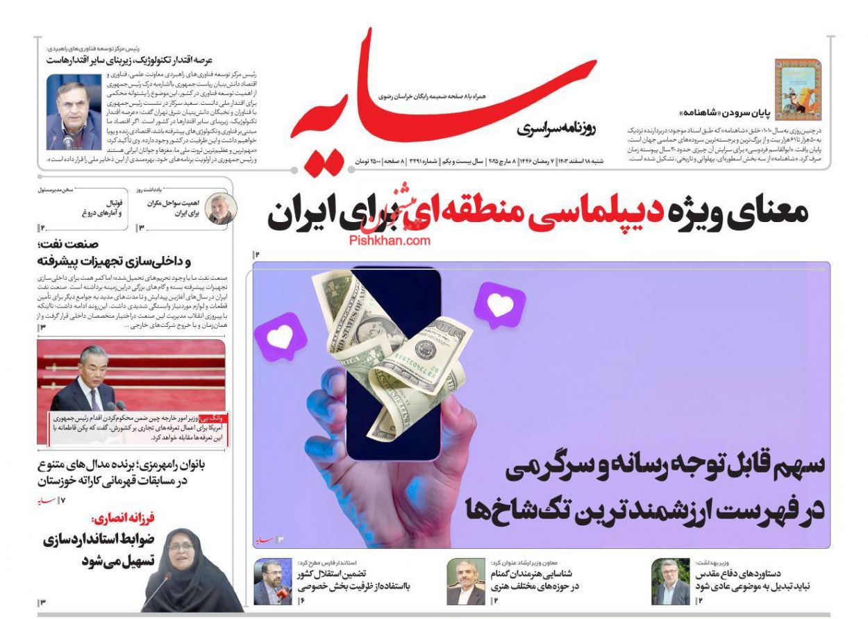 عناوین اخبار روزنامه سایه در روز شنبه ۱۸ اسفند
